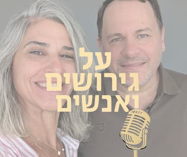 מה שבאמת מפעיל את הכעס שלך: על טריגרים, שליטה וניהול כעסים בזוגיות ובגירושים | עם עמית לוי #פרק 29