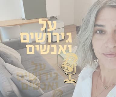 כך עשינו את זה בטוב": ריטה, מגושרת שלי, מדברת על גירושים עם ילדים על הרצף | #פרק 24"