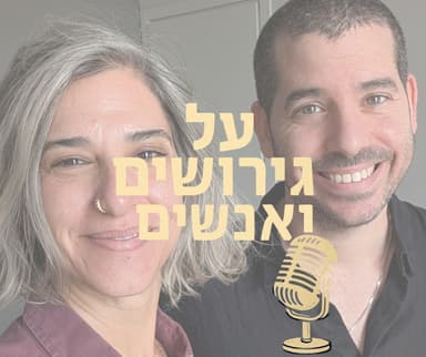 מיתוסים בגירושים : מה באמת נכון ומה פחות. פחות פחד, יותר עובדות | עם יותם קייזמן #פרק 31