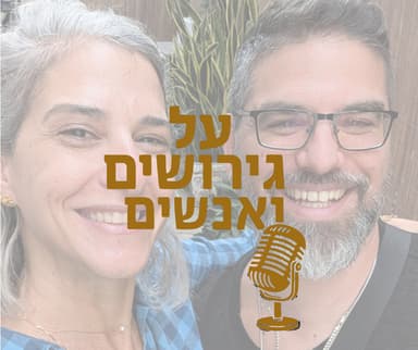 עצות זהב ממגושר: איך גבר מתמודד עם תהליך הגישור והגירושים| עם גיא ליברמן #פרק 26
