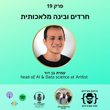 עמית בן דור - חרדים ובינה מלאכותית