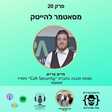 חיים פריש - מסאטמר להייטק