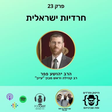 חרדיות ישראלית