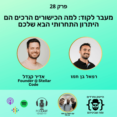 מעבר לקוד: למה הכישורים הרכים הם היתרון התחרותי הבא שלכם