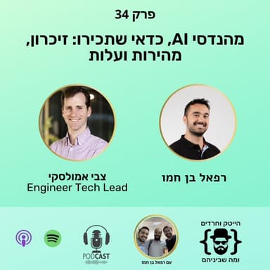 מהנדסי AI, כדאי שתכירו: זיכרון, מהירות ועלות