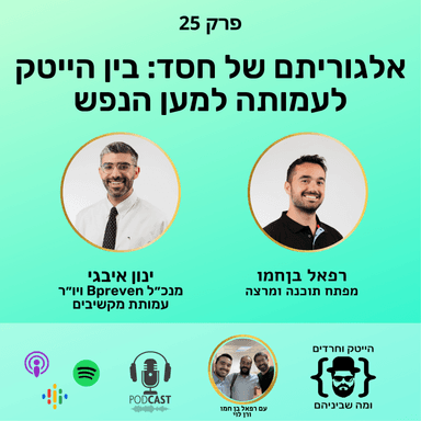 אלגוריתם של חסד: בין הייטק לעמותה למען הנפש