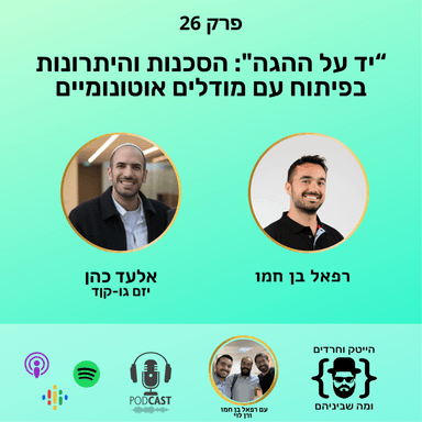 יד על ההגה": הסכנות והיתרונות בפיתוח עם מודלים אוטונומיים"