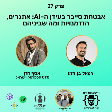 אבטחת סייבר בעידן ה-AI: אתגרים, הזדמנויות ומה שביניהם