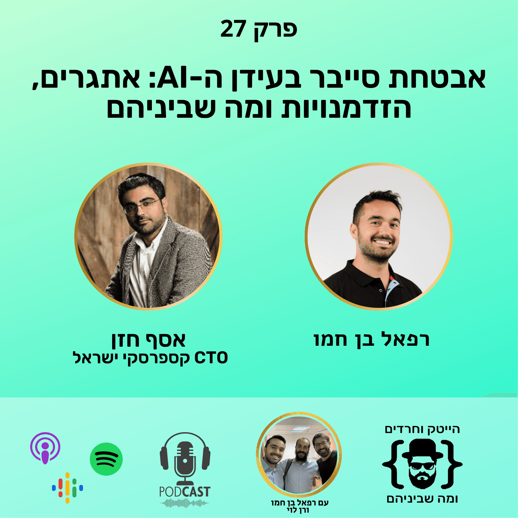 אבטחת סייבר בעידן ה-AI: אתגרים, הזדמנויות ומה שביניהם