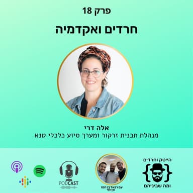 חרדים ואקדמיה
