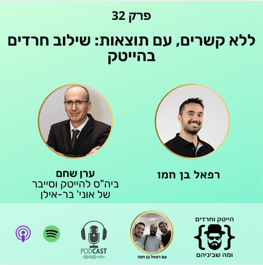 ללא קשרים, עם תוצאות: שילוב חרדים בהייטק