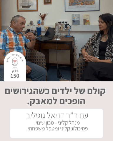 פרק 150 - קולם של ילדים כשהגירושים הופכים למאבק - עם ד"ר דניאל גוטליב- מנהל קליני, מכון שינוי