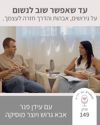 פרק 149 - עד שאפשר שוב לנשום: על גירושים, אבהות והדרך חזרה לעצמך - עם עידן פנר