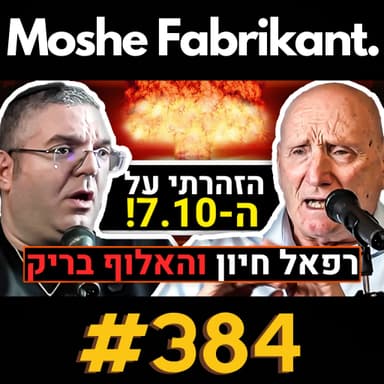 #384 "יכולתי למנוע את כל ה-7 באוקטובר!" האלוף יצחק בריק ורפאל חיון על המלחמה בעזה, בעיות המודיעין בצה"ל, תוכנית טראמפ | פודקאסט