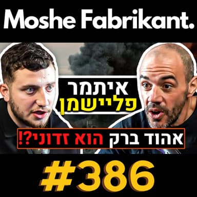 #386 איתמר פליישמן מדבר על האיום הקיומי של מדינת ישראל, המלחמה בעזה, האילומינטי, ערוץ 14 וכו' | פודקאסט