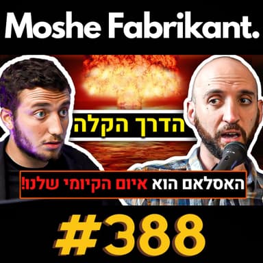#388 דורן שפריר על המלחמה בעזה, האסלאם, האיום הכי גדול של ישראל, הפלסטינאים וכו' | פודקאסט