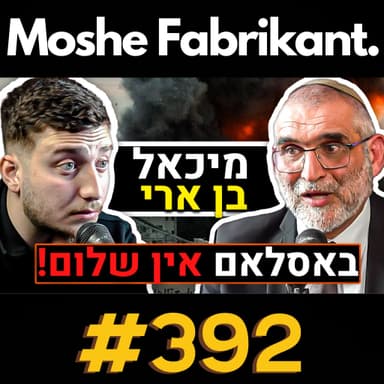 #392 ד"ר מיכאל בן ארי מדבר על מוחמד והקוראן, המלחמה בעזה, אסלאם, הסכסוך הישראלי-פלסטיני וכו' | פודקאסט