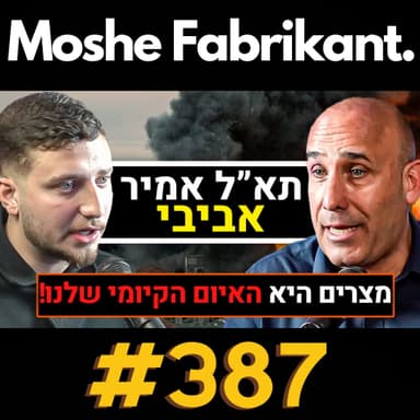 #387 תא"ל במיל' אמיר אביבי על הסכסוך הישראלי-פלסטיני, האלוף יצחק בריק, עופר וינטר, אייל זמיר | פודקאסט