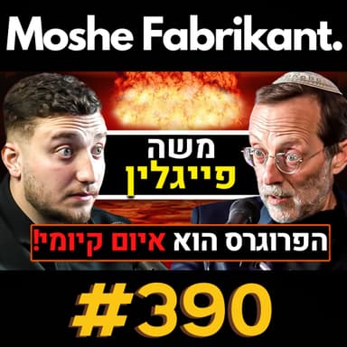 #390 משה פייגלין על המלחמה בעזה, הפרוגרס, זהות, יהדות, ח"כ אביגדור ליברמן וכו' | פודקאסט