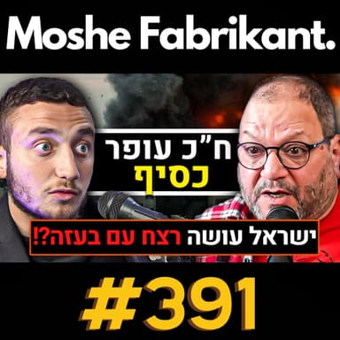#391 "ישראל עושה רצח עם!?" ח"כ עופר כסיף על המלחמה בעזה, פאשיזם, קומוניזם, הסכסוך הישראלי-פלסטיני | פודקאסט