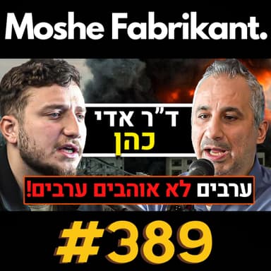 #389 ד"ר אדי כהן על המלחמה בעזה, הסכסוך הישראלי-פלסטיני, מצרים, איראן, סוריה, טראמפ וכו' | פודקאסט