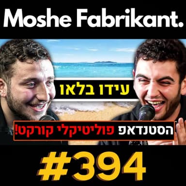 #394 עידו בלאו על ירדן לסרי, צביקה הדר, יונתן ברק, על עולמות הקומדיה והסטנדאפ, ובין שני נהרות | פודקאסט