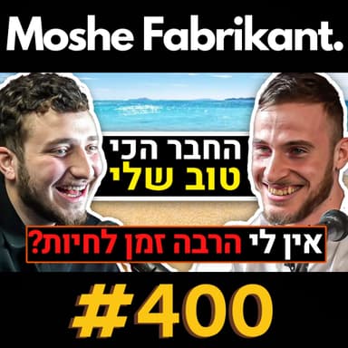החבר הכי טוב שלי על סיפורים מהחיים, מיינדסט, אהבה, זוגיות, כסף, העתיד | נועם כחלון | #400