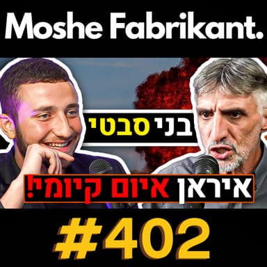 #402 "איראן היא איום קיומי!" בני סבטי על הגרעין האיראני, טראמפ, המשטר האיראני, קטר, המלחמה בעזה