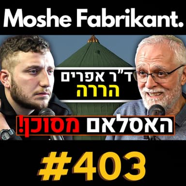#403 "האסלאם מסוכן!" ד"ר אפרים הררה על מוחמד, הקוראן והיהודים, טראמפ, ג'יהאד וכו' | פודקאסט