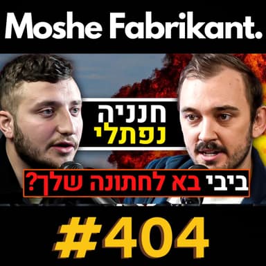 #404 חנניה נפתלי על הקשר האישי שלו לראש הממשלה, הסכסוך הישראלי-פלסטיני, הסברה, אסלאם ואירופה | פודקאסט