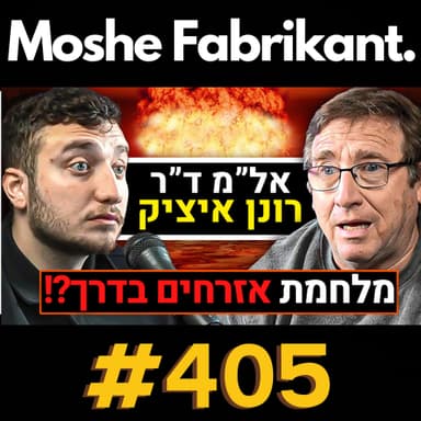 #405 "מלחמת אזרחים בדרך!?" אל"מ ד"ר רונן איציק על אהרן ברק, סרבנות, השב"כ, המלחמה בעזה, בגידה | פודקאסט