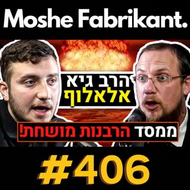 #406 "המוסד הרבני מושחת!" הרב גיא אלאלוף על המלחמה בעזה, יהדות משיחית, רונן ג'יג'י, חרדים והאסלאם | פודקאסט