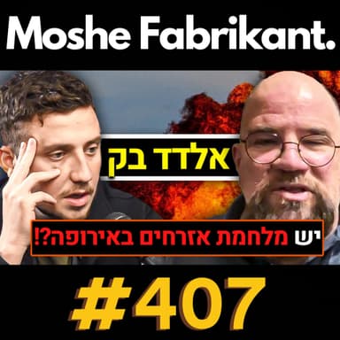 #407 "יש מלחמת אזרחים באירופה!?" אלדד בק על האסלאם והמהגרים, מלחמה בעזה, בינה מלאכותית וכו' | פודקאסט