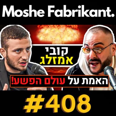 #408 "כל האמת על עולם הפשע!" קובי אמזלג על יצחק אברג'יל, קאנביס, אסיד, עמיר מולנר | פודקאסט