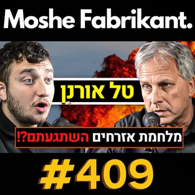 "מלחמת אזרחים השתגעתם!?" איש יחידת המודיעין 504 טל אורנן על אהרן ברק, שב"כ, סרבנות, ריגול, נפתלי בנט וכו' | פודקאסט #409