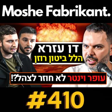 #410 הלל ביטון רוזן ודן עזרא על המלחמה בעזה, חוסר האמון בתקשורת, עופר וינטר, האלוף בריק, חרדים | פודקאסט