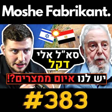 #383 "סכנה קיומית ממצרים?!" סא"ל אלי דקל על המלחמה בעזה, סודות אמ"ן, א-סיסי, צה"ל, שב"כ, מודיעין| פודקאסט