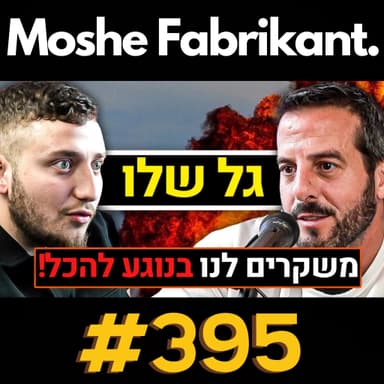 #395 "משקרים לנו!" גל שלו על קונספירציות, טראמפ, המלחמה בעזה, אנטישימיות, זכות בחירה וכו' | פודקאסט