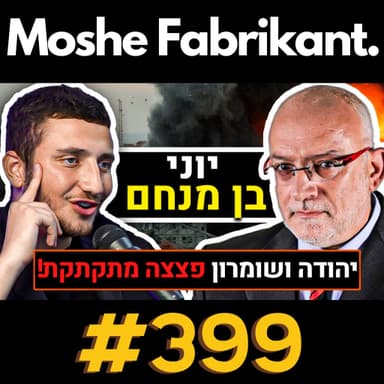 #399 "יהודה ושומרון פצצה מתקתקת!" יוני בן מנחם על איראן, סוריה, האלוף בריק, עופר וינטר וכו' | פודקאסט