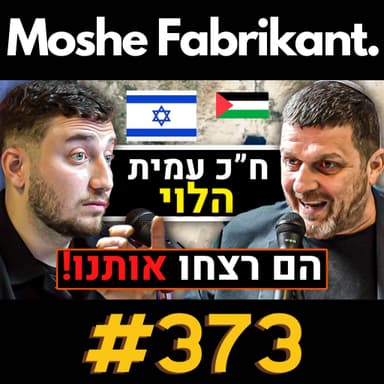 #373 ח"כ עמית הלוי מדבר על המלחמה בעזה, עופר וינטר, סוריה, איראן, משפט נתניהו, ליאור שליין | פודקאסט