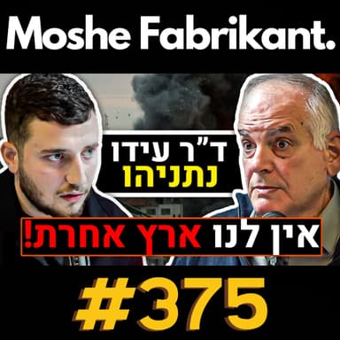 ד"ר עידו נתניהו על המלחמה בעזה, ביבי, איראן, ציונות, סוריה, יוני נתניהו, בית המשפט | פודקאסט #375
