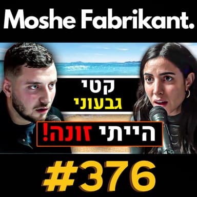 #376 "הייתי זונה!" קטי גבעוני על פורנו, מיניות, תעשיית הזנות, אונלי פאנס, זוגיות וכו' | פודקאסט