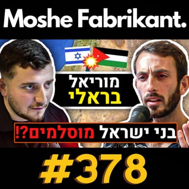 #378 "בני ישראל מוסלמים!?" מוריאל בראלי על האסלאם, הסכסוך הישראלי פלסטיני, יהדות, דת, זהות וכו' | פודקאסט