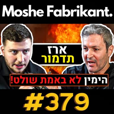 #379 "למה אתה מצביע ימין ומקבל שמאל!?" ארז תדמור על המלחמה בעזה, אהרן ברק, משפט נתניהו, איראן | פודקאסט