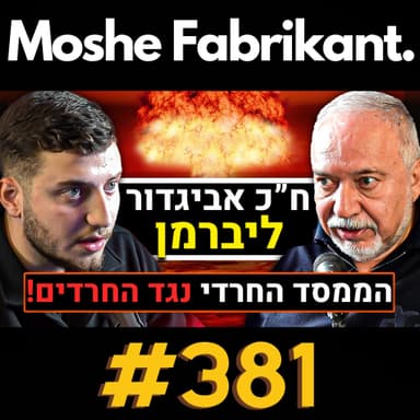 #381 ח"כ אביגדור ליברמן מדבר על המלחמה בעזה, הסכסוך הישראלי פלסטיני, בן גביר, נתניהו חרדים וכו' | פודקאסט