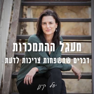 פרק 6- ממכורה למטפלת