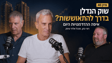 פרק 40 | כולם מחכים לקריסה, אבל שכר הדירה ממשיך לזנק: האם דווקא עכשיו כדאי לקנות דירה?