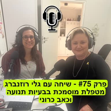 פרק #75 - שיחה עם גלי רוזנברג, מטפלת מוסמכת בבעיות תנועה וכאב כרוני