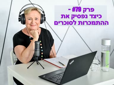 פרק #79 - כיצד נפסיק את ההתמכרות לסוכרים