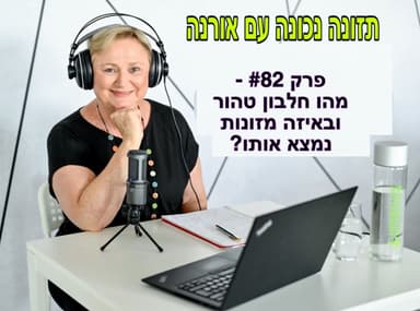פרק #82 - מהו חלבון טהור ובאיזה מזונות נמצא אותו?